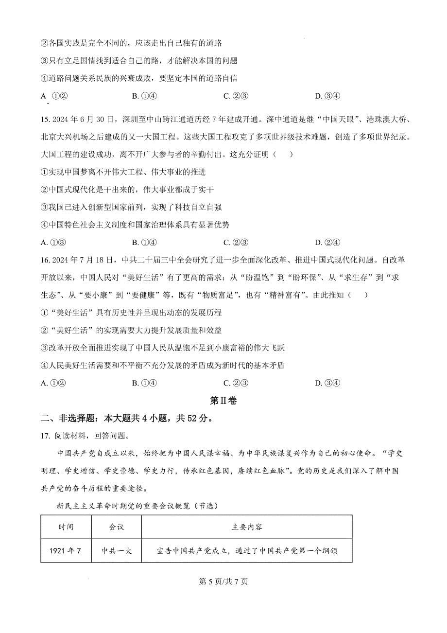 广东省茂名市化州市2024-2025学年高一上学期期中考试政治（原卷版）_第5页