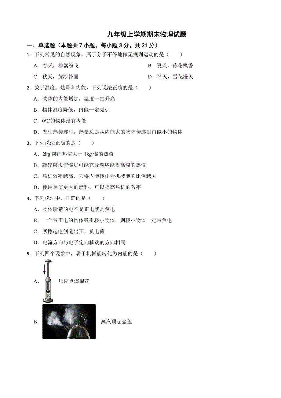 广东省江门市2024年九年级上学期期末物理试题含答案_第1页