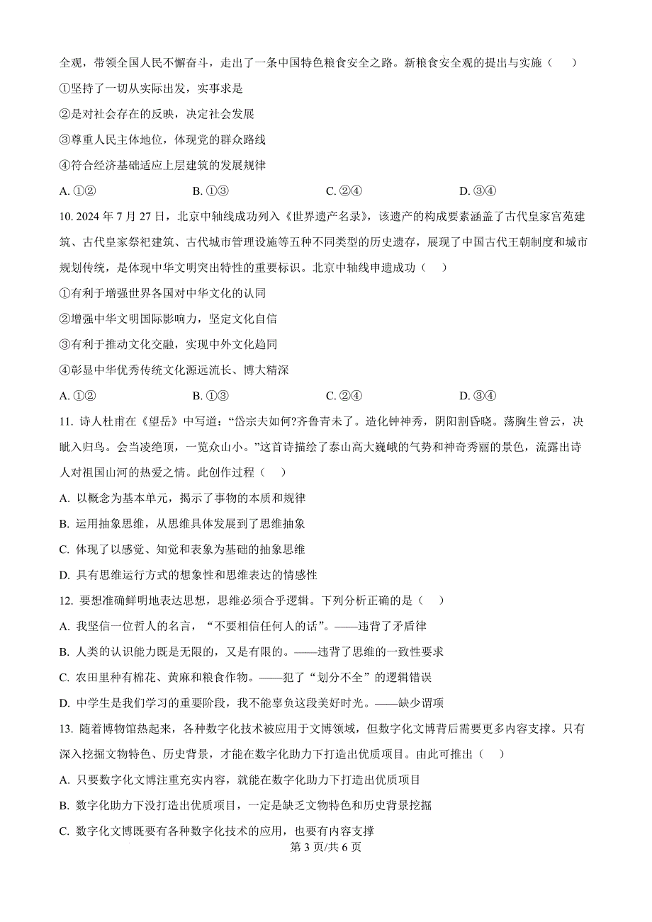 天津市南开区2024-2025学年高三上学期11月期中考试政治（原卷版）_第3页