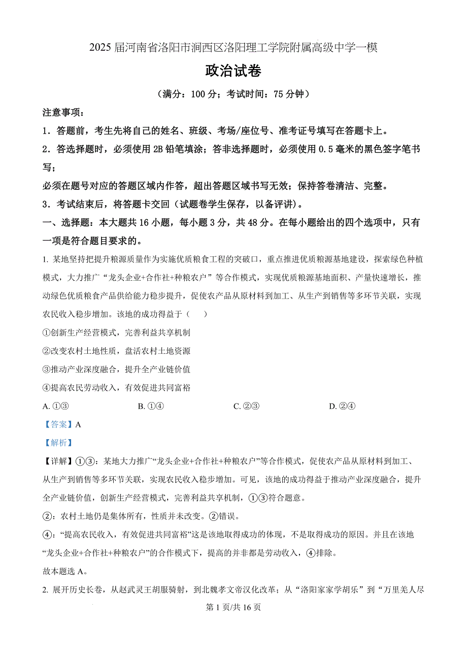 2025届河南省洛阳理工学院附属高级中学高三一模政治（解析版）_第1页