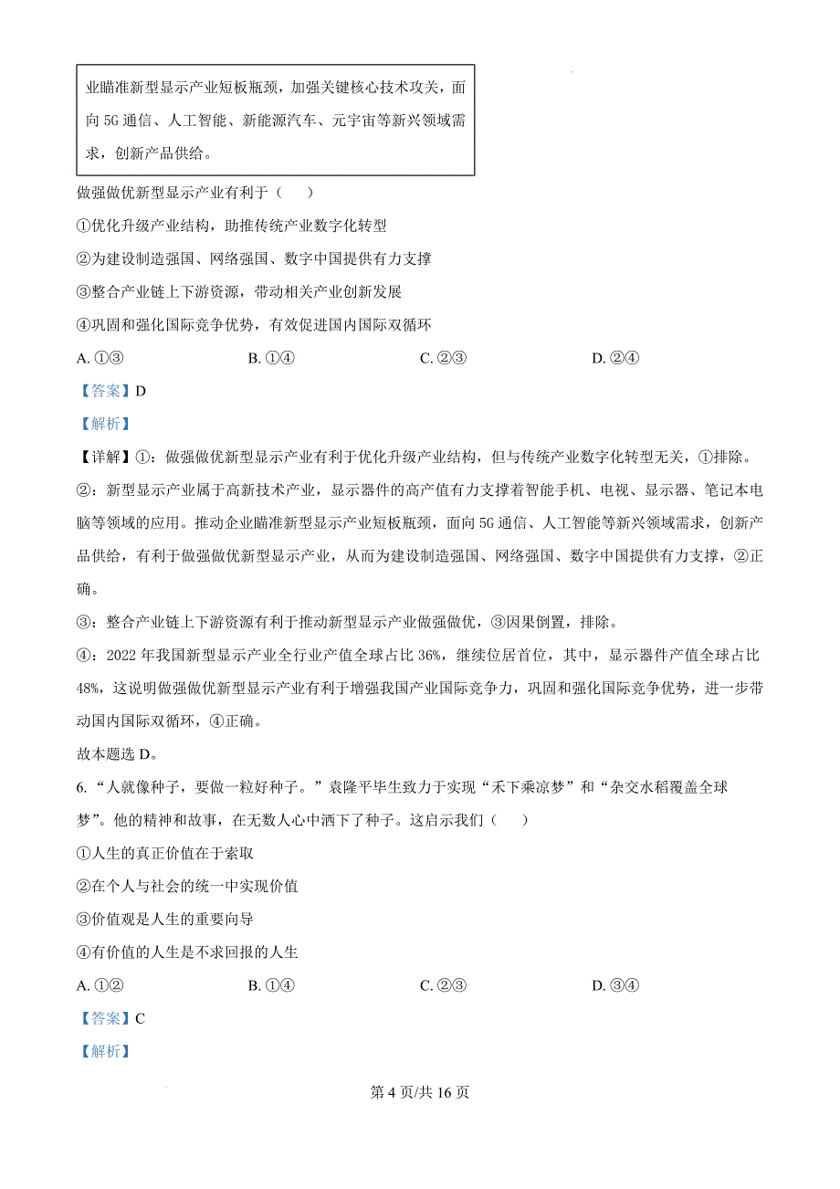 2025届河南省洛阳理工学院附属高级中学高三一模政治（解析版）_第4页