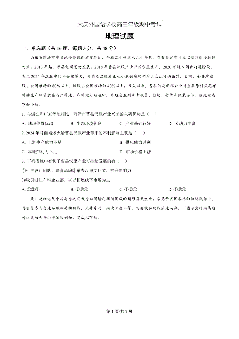 黑龙江省大庆外国语学校2024-2025学年高三上学期期中考试地理（原卷版）_第1页