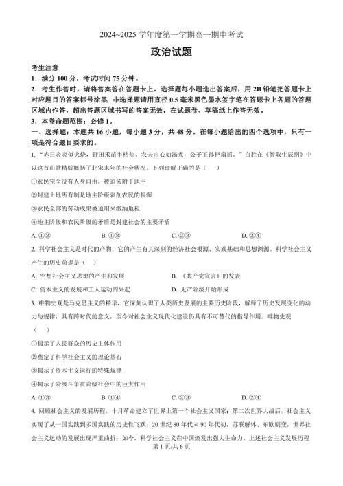 安徽省滁州市九校联考2024-2025学年高一上学期11月期中考试政治（原卷版）