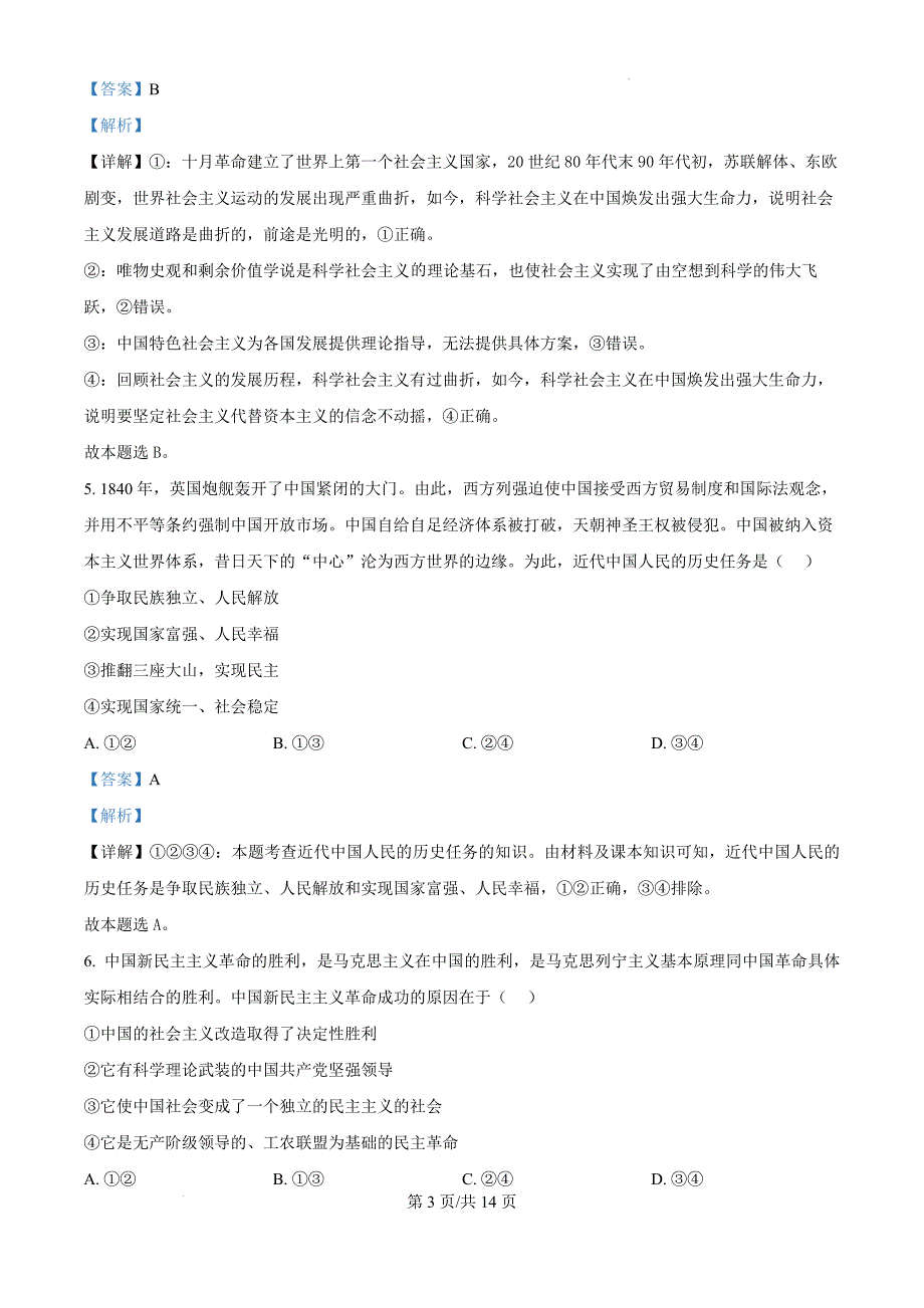 安徽省滁州市九校联考2024-2025学年高一上学期11月期中考试政治（解析版）_第3页