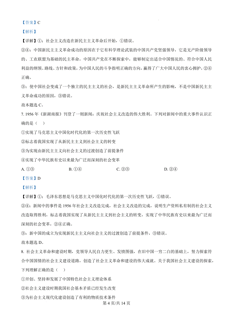 安徽省滁州市九校联考2024-2025学年高一上学期11月期中考试政治（解析版）_第4页