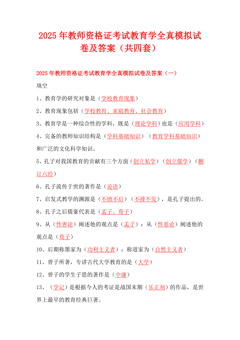 2025年教师资格证考试教育学全真模拟试卷及答案（共四套）_第1页