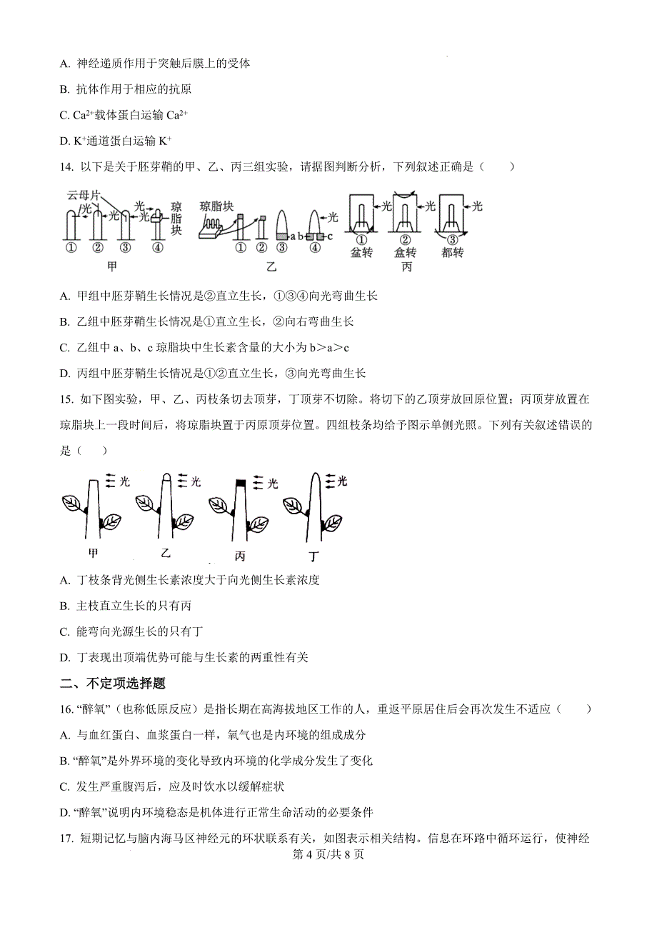 吉林省白山市长白朝鲜族自治县实验中学2024-2025学年高二上学期11月月考生物（原卷版）_第4页