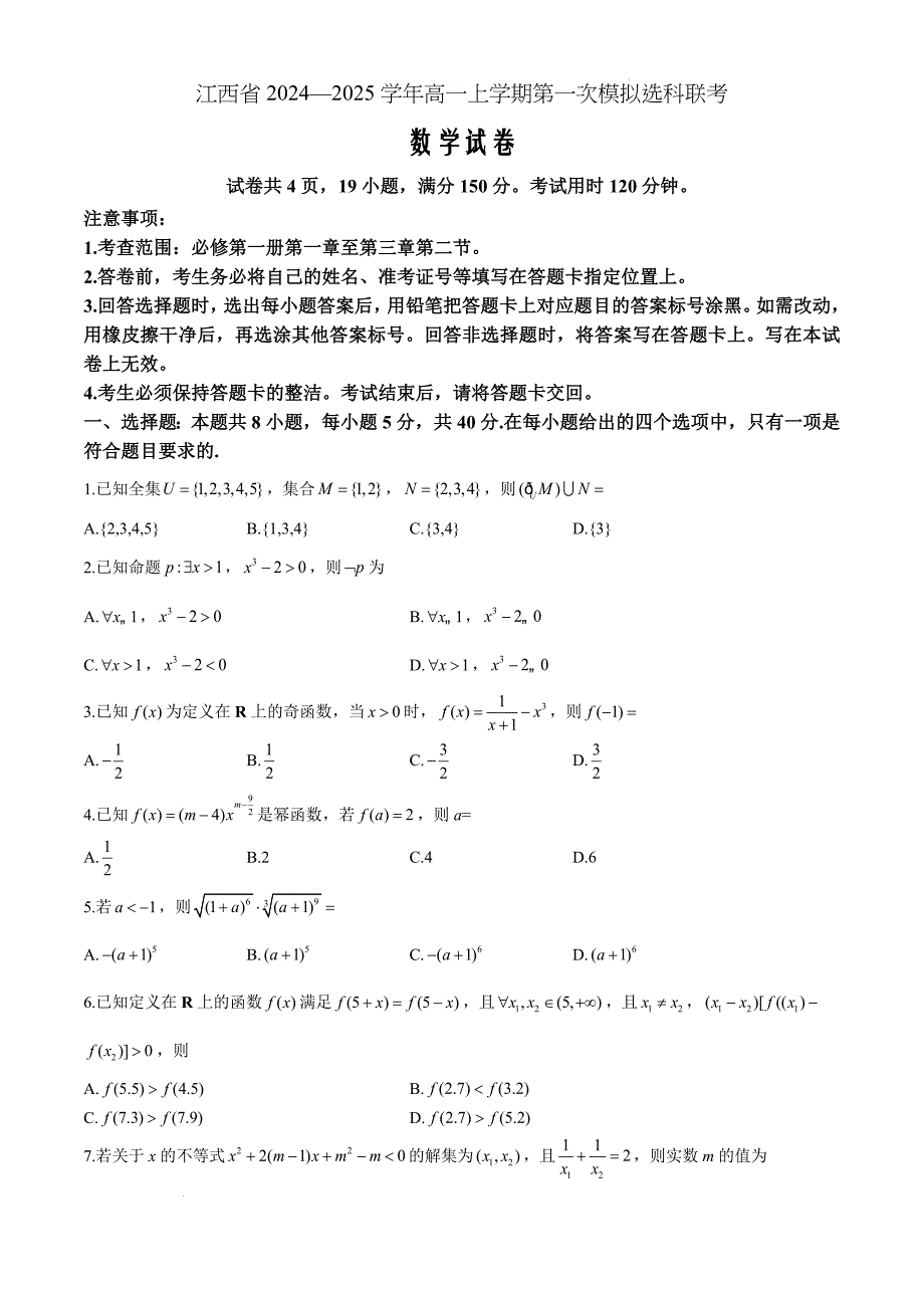 江西省部分学校2024-2025学年高一上学期11月期中考试数学Word版_第1页