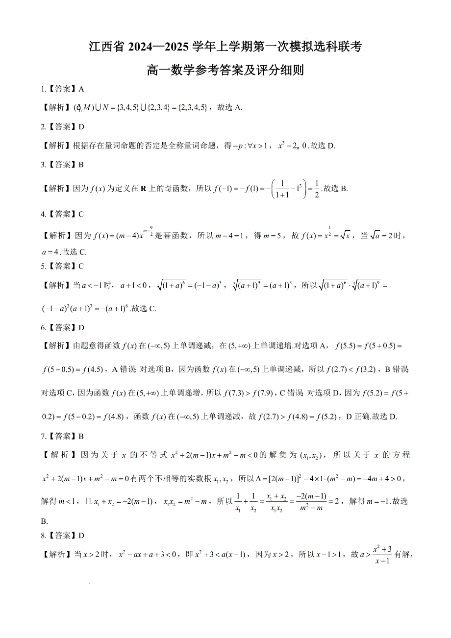 江西省部分学校2024-2025学年高一上学期11月期中考试数学Word版_第4页