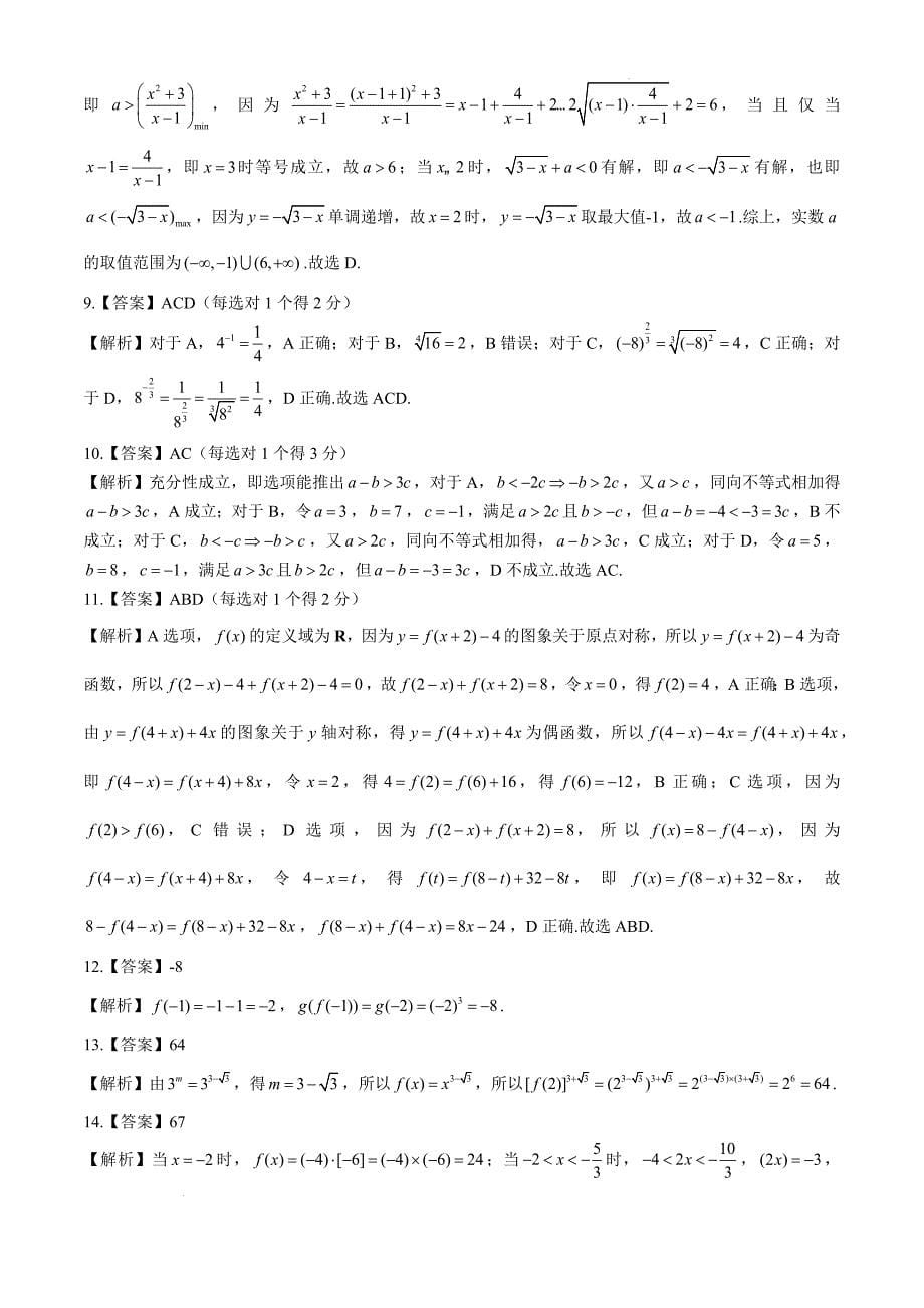 江西省部分学校2024-2025学年高一上学期11月期中考试数学Word版_第5页