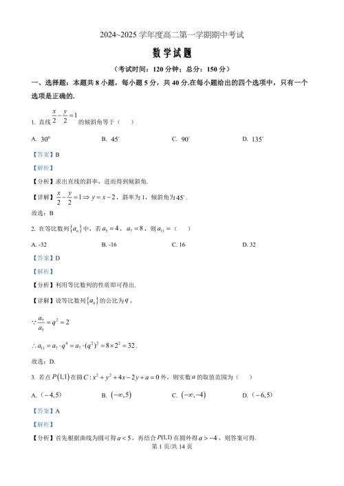 江苏省镇江市三校泰州市部分学校2024-2025学年高二上学期11月期中考试数学（解析版）