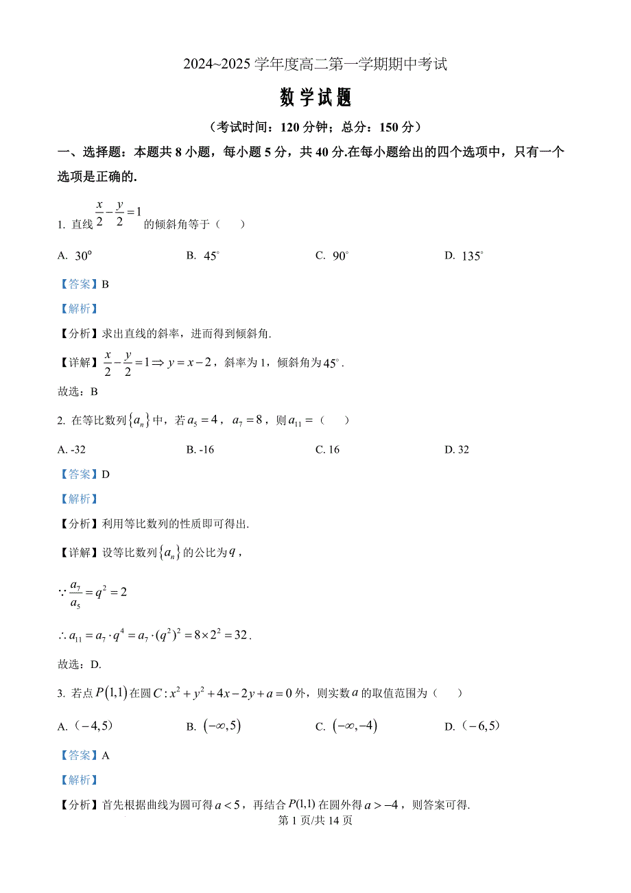 江苏省镇江市三校泰州市部分学校2024-2025学年高二上学期11月期中考试数学（解析版）_第1页