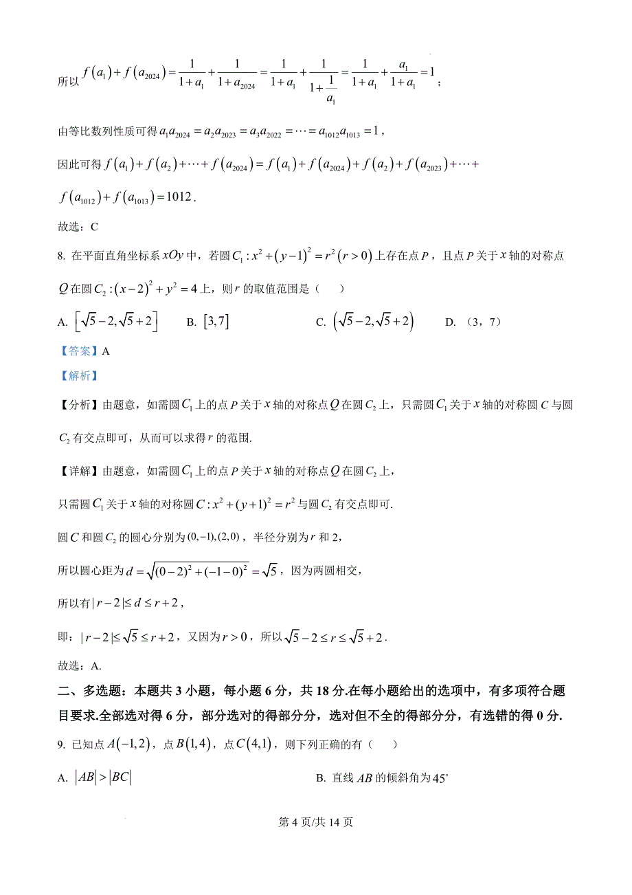 江苏省镇江市三校泰州市部分学校2024-2025学年高二上学期11月期中考试数学（解析版）_第4页