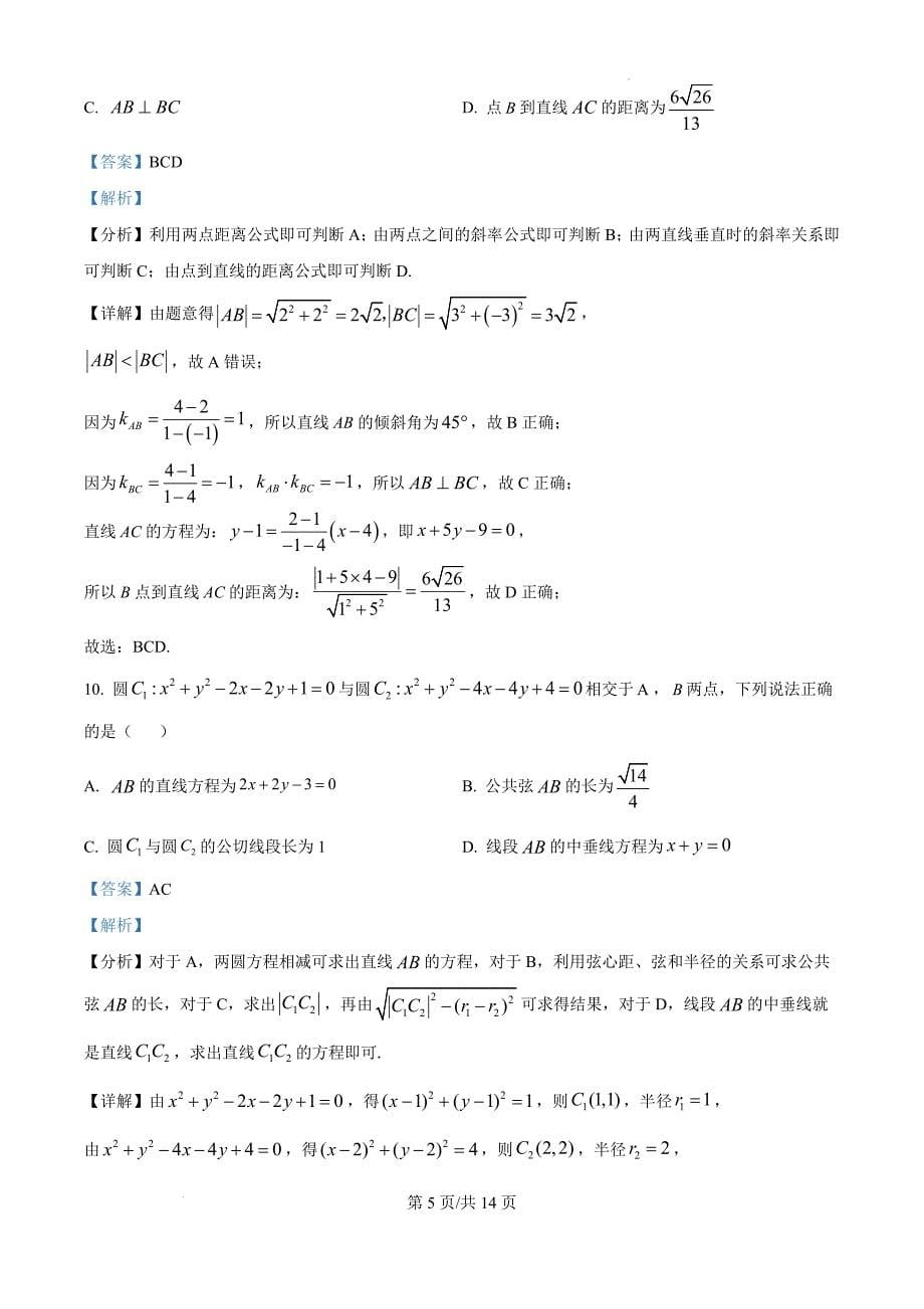 江苏省镇江市三校泰州市部分学校2024-2025学年高二上学期11月期中考试数学（解析版）_第5页