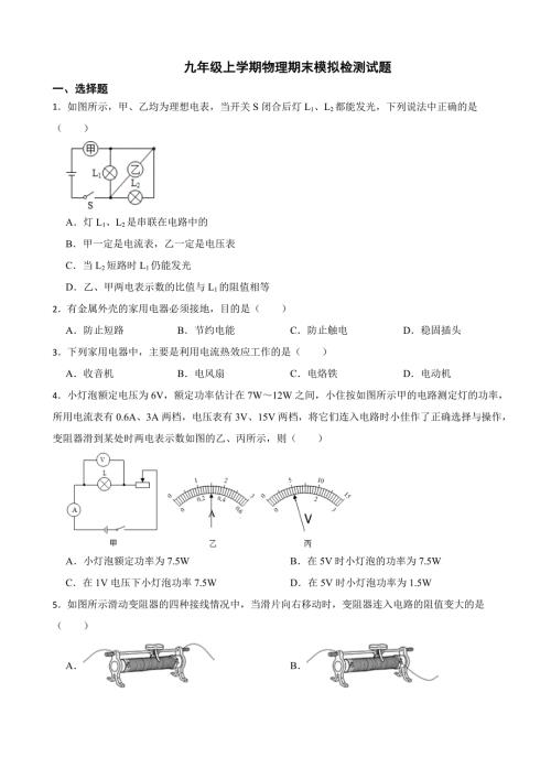 江蘇省2024年九年級(jí)上學(xué)期物理期末模擬檢測(cè)試題含答案