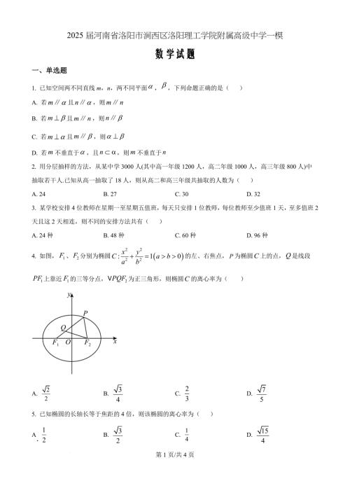 河南省洛阳市涧西区洛阳理工学院附属高级中学2025届高三一模数学（原卷版）