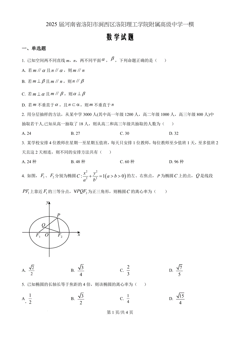 河南省洛阳市涧西区洛阳理工学院附属高级中学2025届高三一模数学（原卷版）_第1页