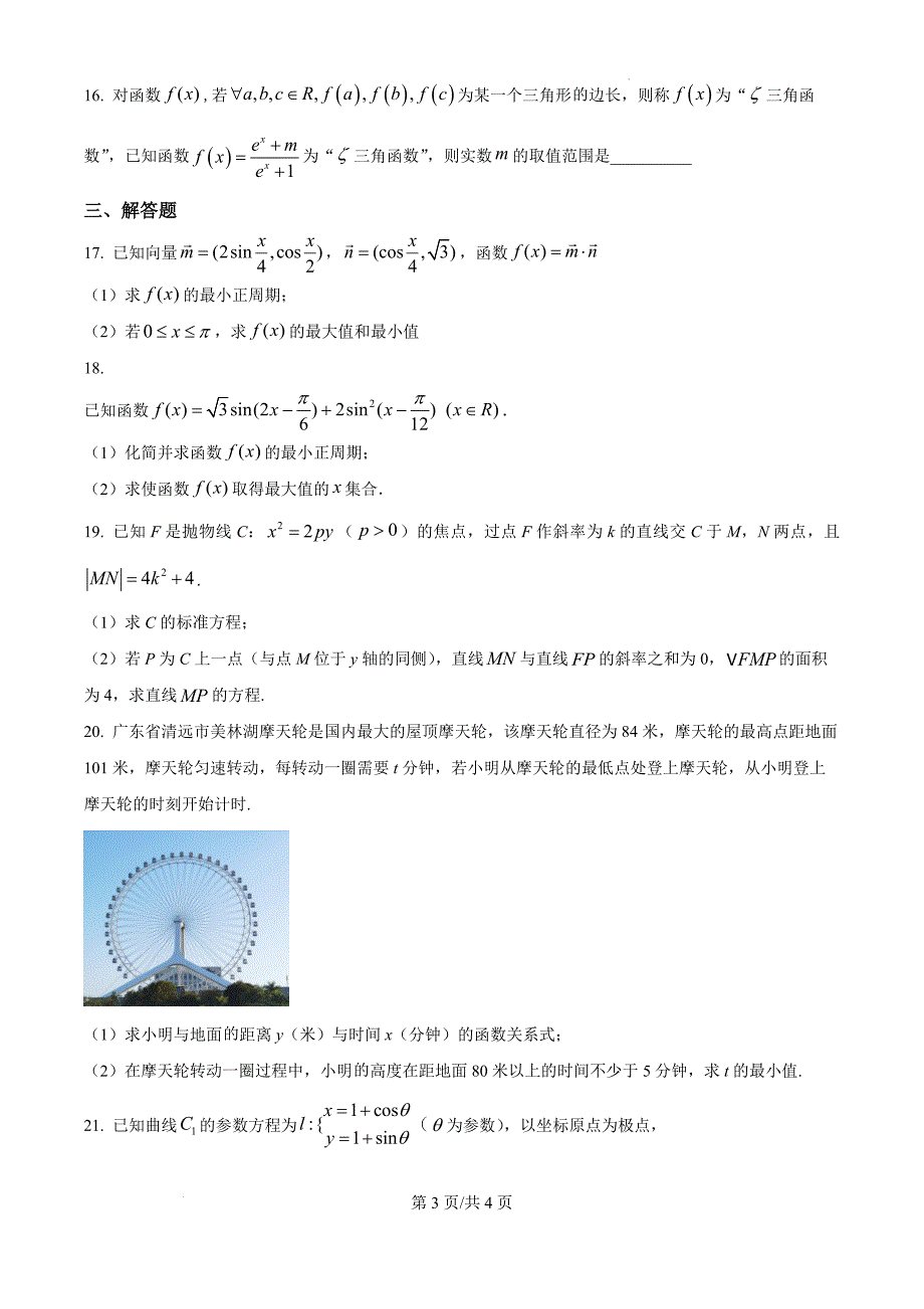 河南省洛阳市涧西区洛阳理工学院附属高级中学2025届高三一模数学（原卷版）_第3页