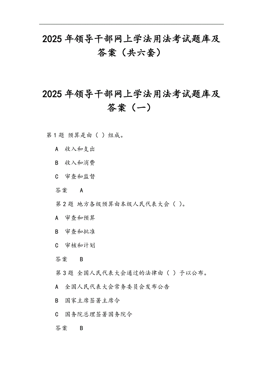 2025年领导干部网上学法用法考试题库及答案（共六套）_第1页