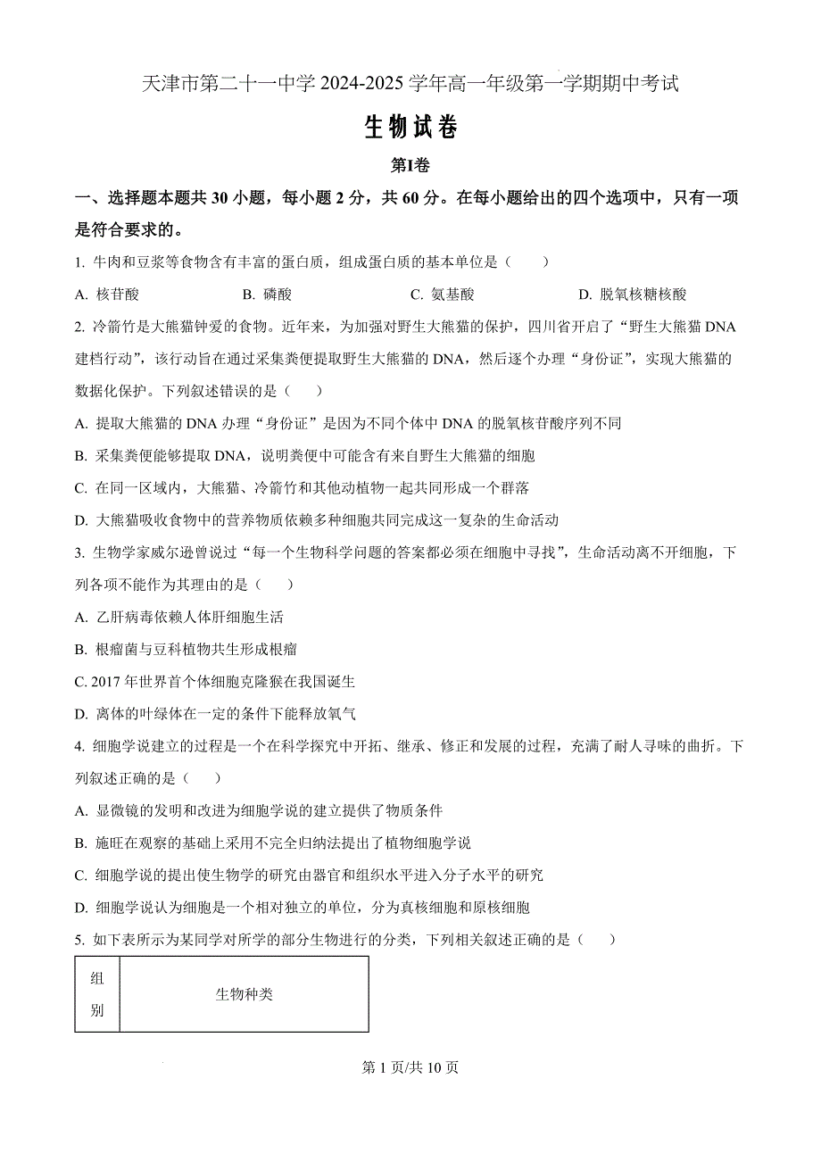 天津市和平区第二十一中学2024-2025学年高一上学期11月期中生物（原卷版）_第1页