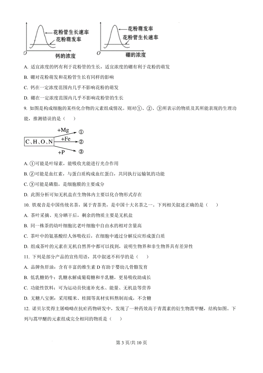 天津市和平区第二十一中学2024-2025学年高一上学期11月期中生物（原卷版）_第3页