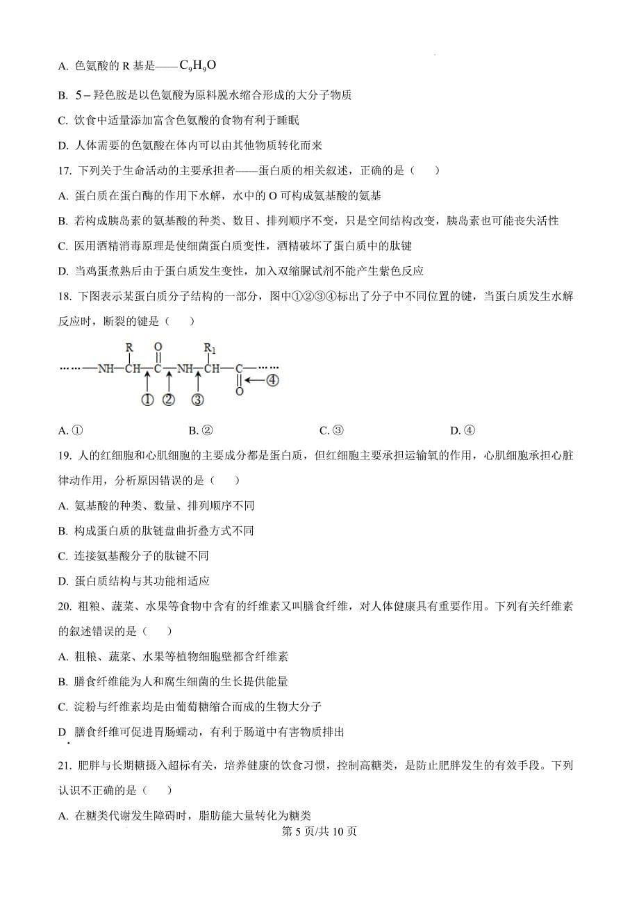 天津市和平区第二十一中学2024-2025学年高一上学期11月期中生物（原卷版）_第5页