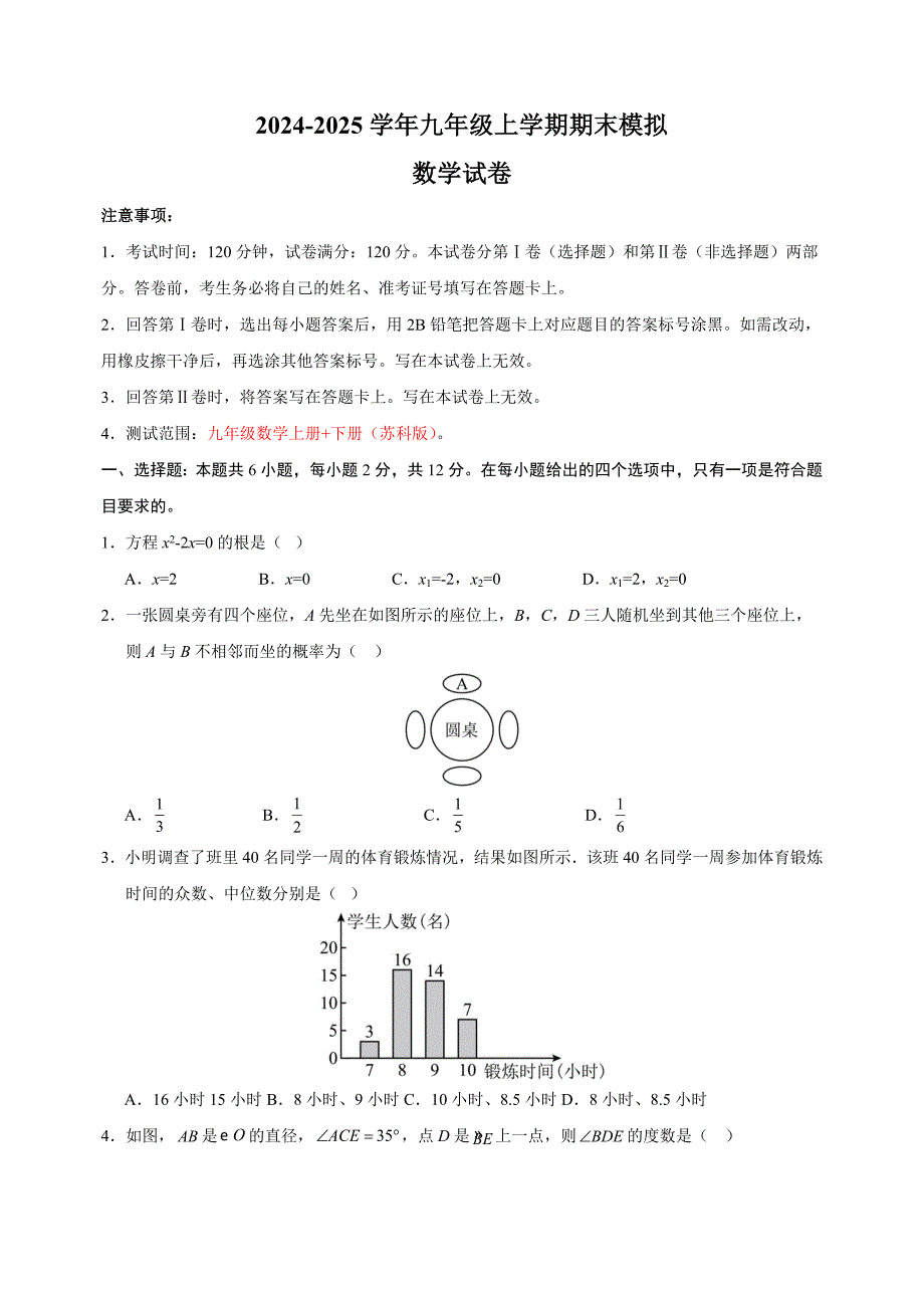 2024-2025学年九年级上学期数学期末模拟试卷（苏科版+含答案解析）_第1页