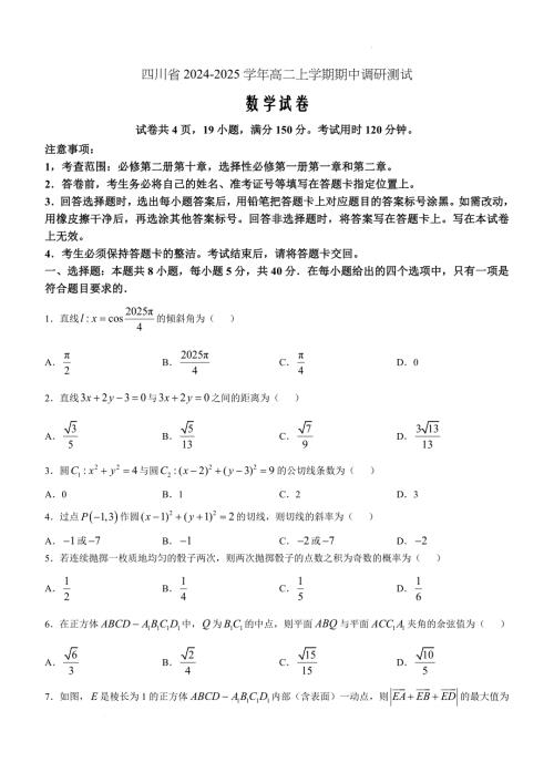 四川省2024-2025学年高二上学期期中调研测试数学Word版