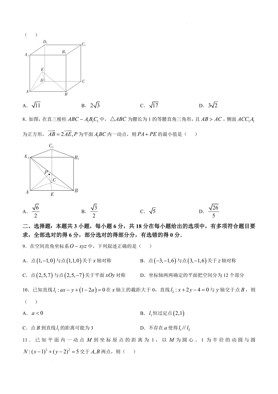 四川省2024-2025学年高二上学期期中调研测试数学Word版_第2页