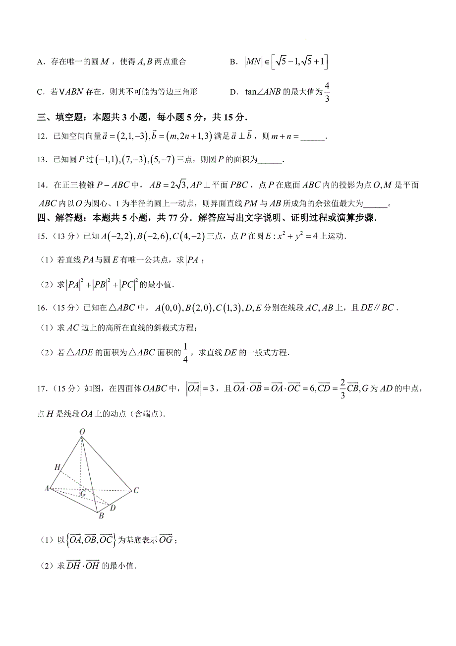 四川省2024-2025学年高二上学期期中调研测试数学Word版_第3页