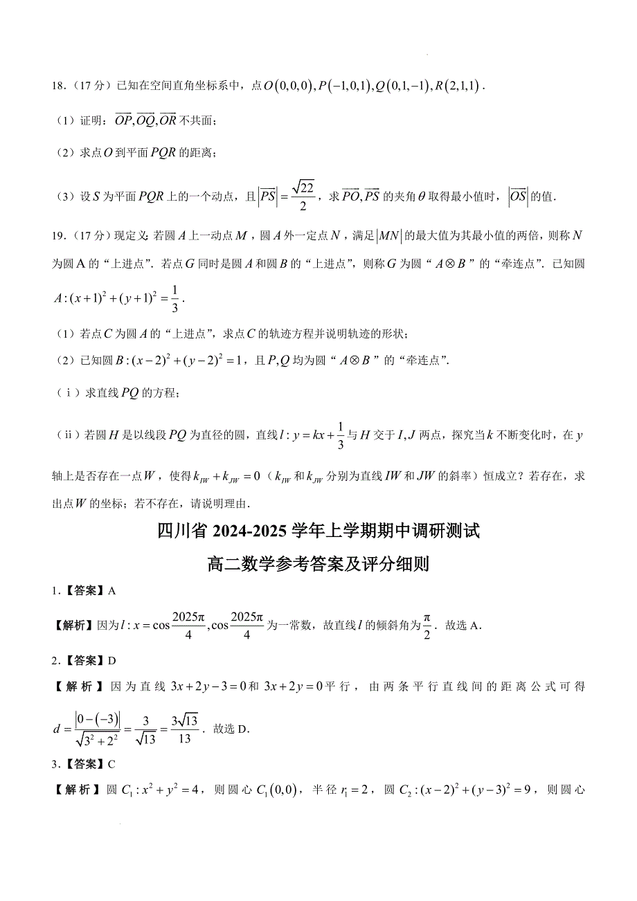 四川省2024-2025学年高二上学期期中调研测试数学Word版_第4页