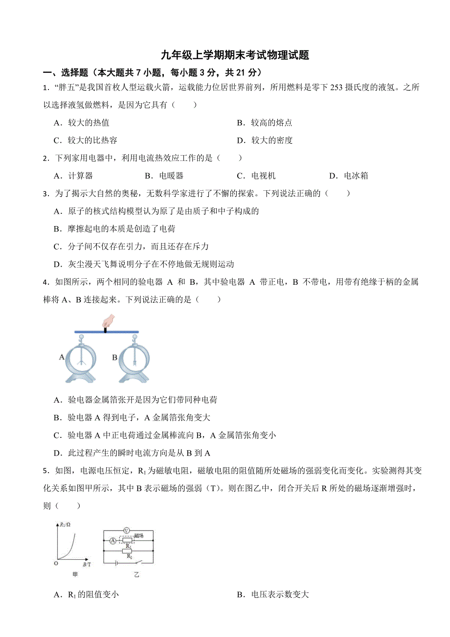 广东省汕头市2024年九年级上学期期末考试物理试题含答案_第1页