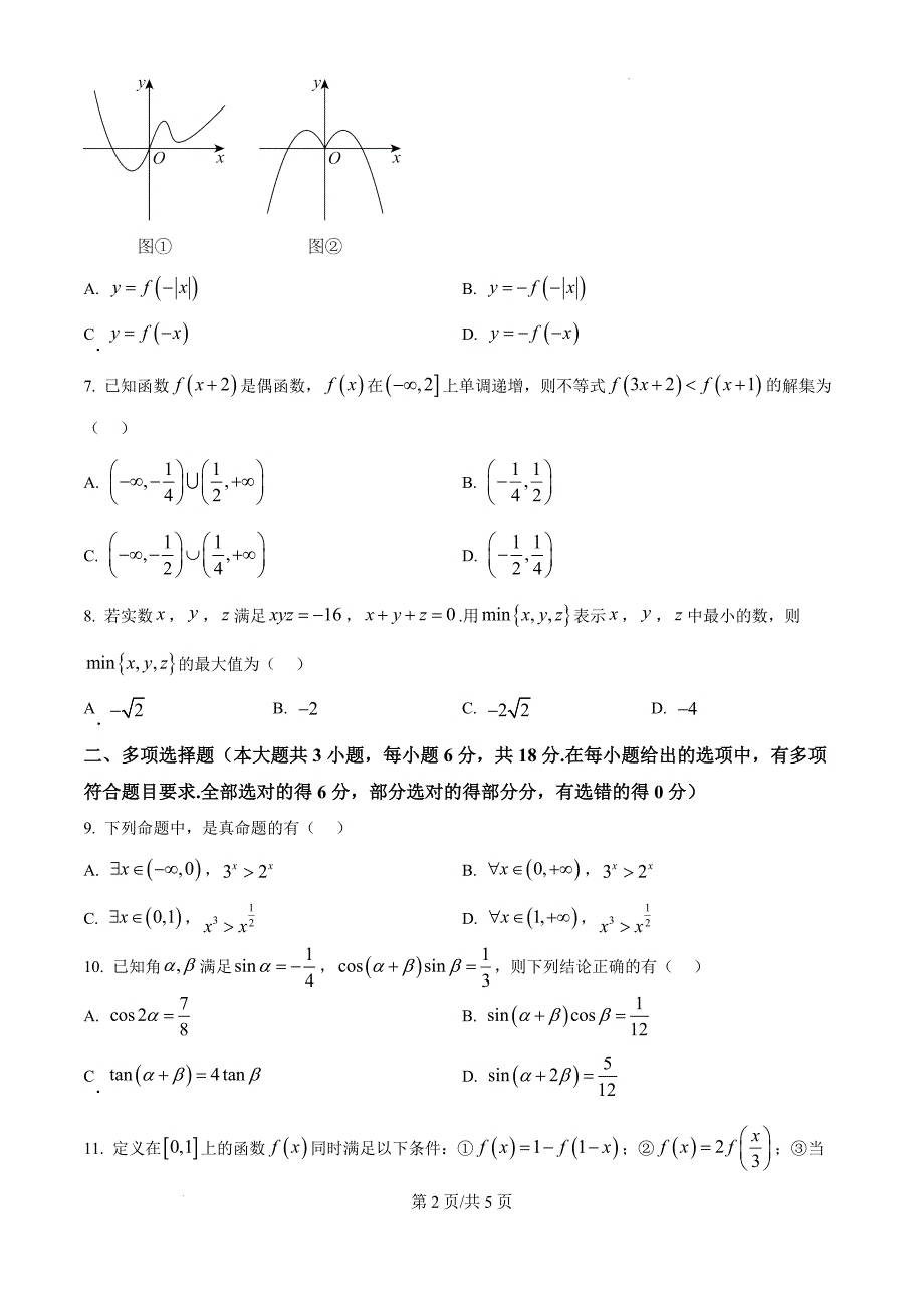 江苏省扬州市2024-2025学年高三上学期11月期中检测数学（原卷版）_第2页