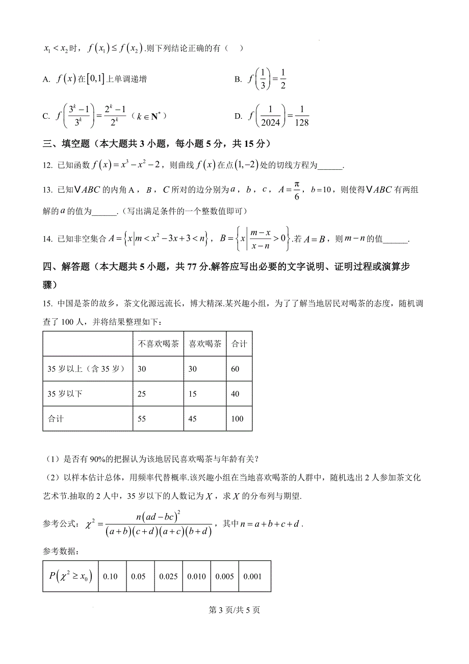 江苏省扬州市2024-2025学年高三上学期11月期中检测数学（原卷版）_第3页