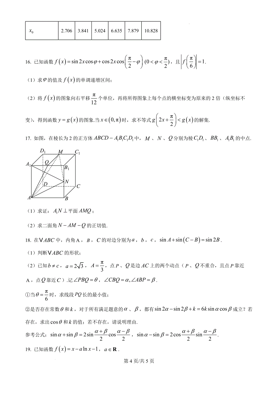 江苏省扬州市2024-2025学年高三上学期11月期中检测数学（原卷版）_第4页