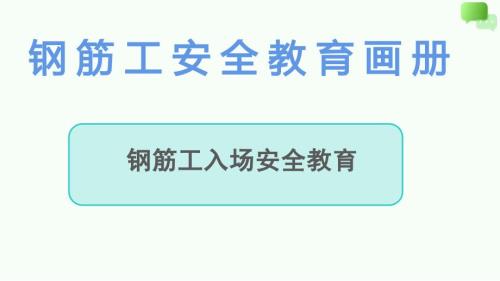 钢筋工入场安全教育画册
