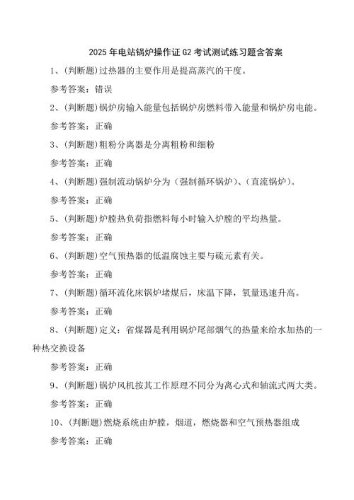 2025年电站锅炉操作证G2考试测试练习题含答案