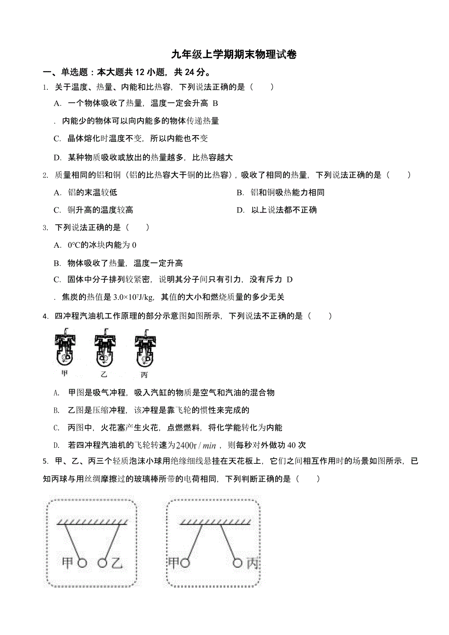 甘肃省武威市凉州区九年级上学期期末物理试卷附答案_第1页