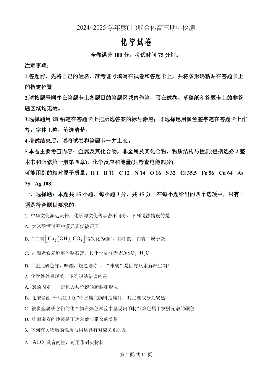 辽宁省沈阳市重点高中联合体2024-2025学年高三上学期11月期中考试 化学（原卷版）_第1页