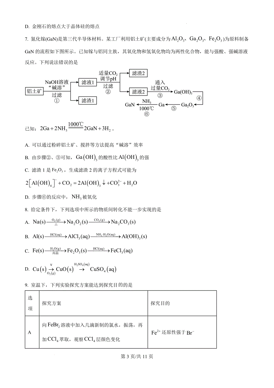 辽宁省沈阳市重点高中联合体2024-2025学年高三上学期11月期中考试 化学（原卷版）_第3页