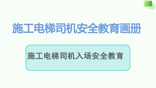 施工电梯司机入场安全教育画册
