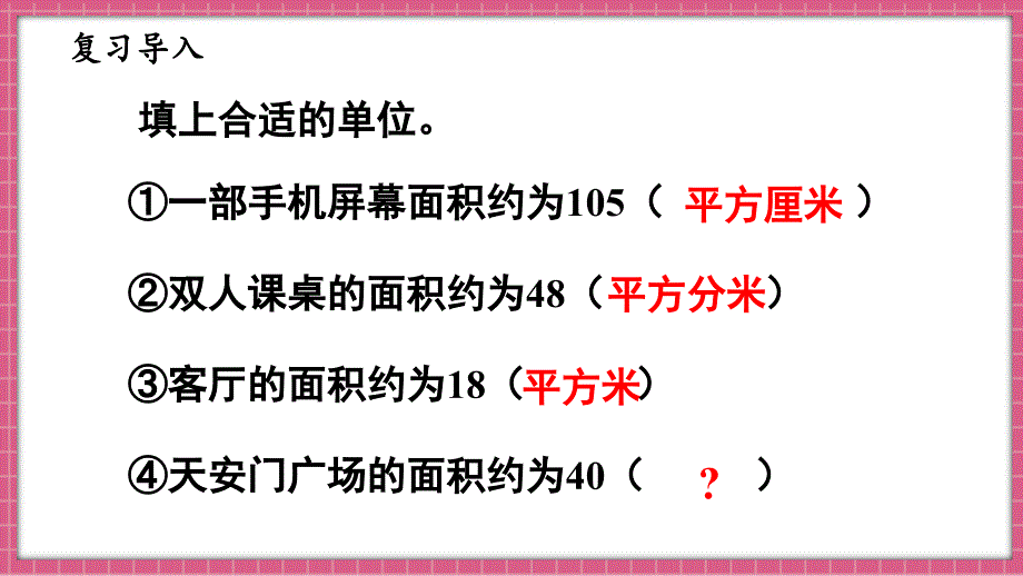 2024北师大版五年级上册数学第六单元组合图形的面积第3课时公顷、平方千米印课件_第4页