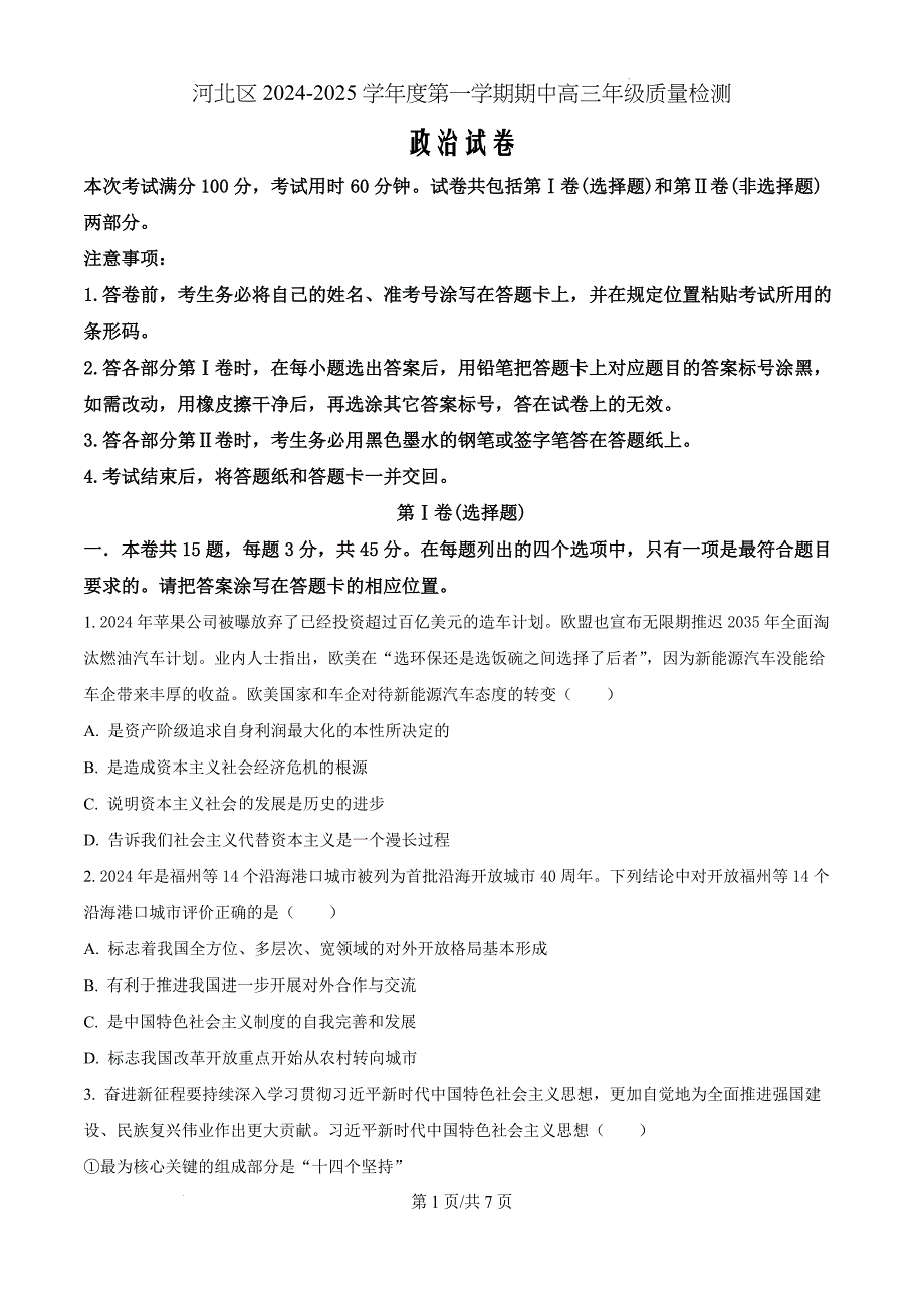 天津市河北区2024-2025学年高三上学期11月期中考试政治（原卷版）_第1页