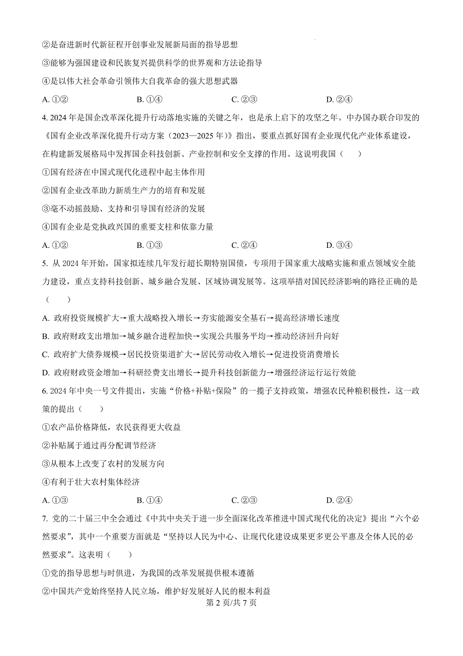 天津市河北区2024-2025学年高三上学期11月期中考试政治（原卷版）_第2页