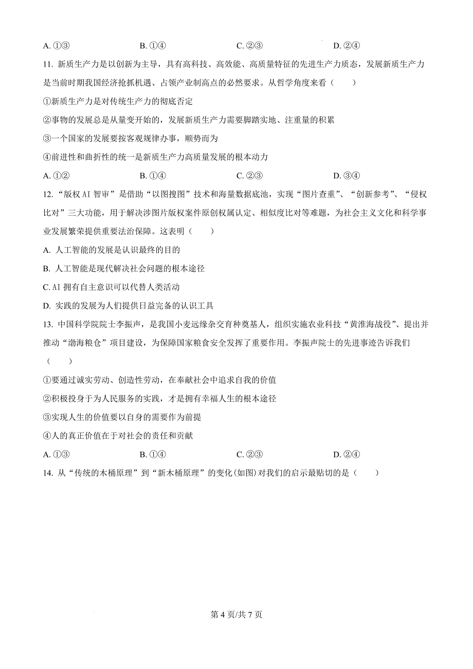 天津市河北区2024-2025学年高三上学期11月期中考试政治（原卷版）_第4页