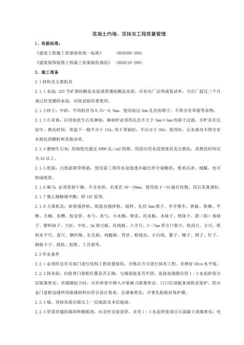 3.0装饰装修工程质量管理：03-1 混凝土内墙、顶抹灰分项工程质量管理