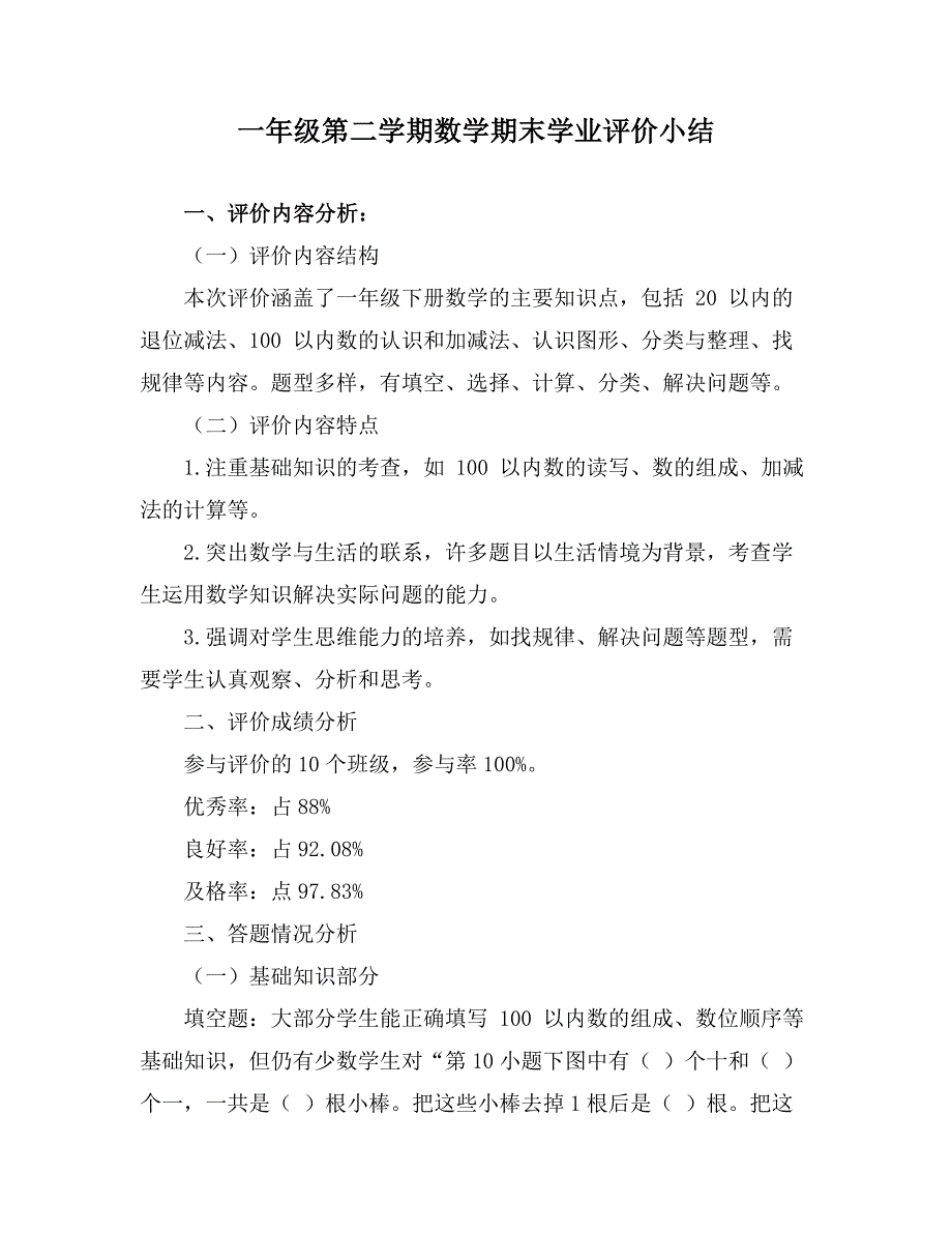 一年级第二学期数学期末学业评价小结_第1页