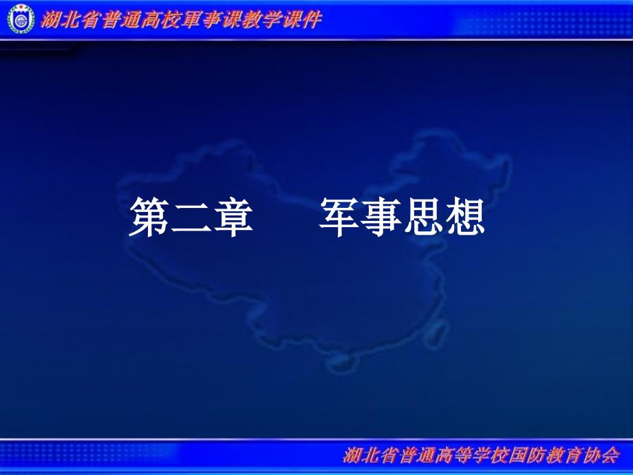 普通高校军事理论教学课件第2章军事思想第一节军事思想概述_第2页