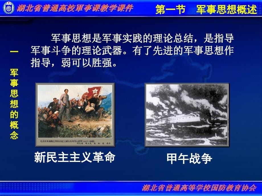 普通高校军事理论教学课件第2章军事思想第一节军事思想概述_第5页