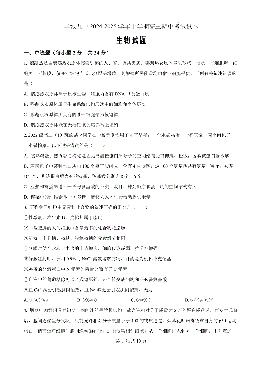 江西省宜春市丰城市第九中学2024-2025学年高三上学期11月期中考试生物（原卷版）_第1页